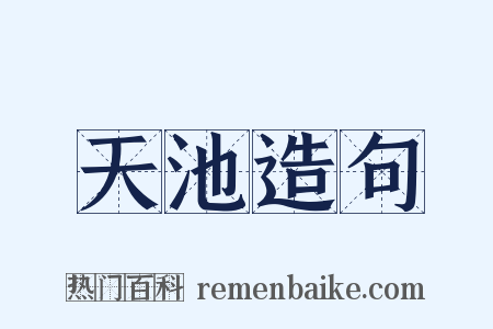 天池造句是什么意思的图片